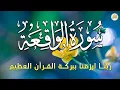 Lagu سورة الواقعة 💖 بركة ورزق ورحمة من الله، تلاوة تملأ القلب بالطمأنينة بصوت هادئ💕 Surah Al Waqiah