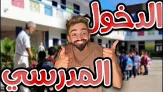 دخول المدراسي 2025 مع كعوان و اسلام 