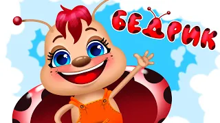 Руханка БЕДРИК Наталя Гуркіна Дитячі Пісні З Любов ю до Дітей 