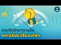 Download Lagu รวมจิตวิทยายืดอายุให้ยืนยาว เริ่มจาก ‘เปลี่ยนวิธีมองโลก’ | 5 Minutes Podcast EP.2185