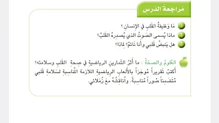 مراجعة الدرس صفحة ٣١ القلب الدرس الأول الفصل الأول علوم الثاني ابتدائي 