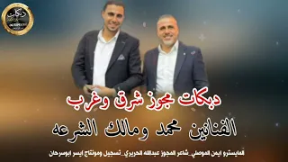 دبكات مجوز شرق وغرب الفنانين محمد ومالك الشرعه2025 