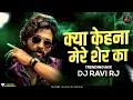 Download Lagu Kya Kehna Mere Sher Ka Dj | क्या केहना मेरे शेर का | Trending Mix | Dj Ravi Rj