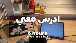 ادرس معي لمدة ٨ ساعات مع موسيقى هادئة بطريقة بومودورو مع تحفيز طالبة طب 