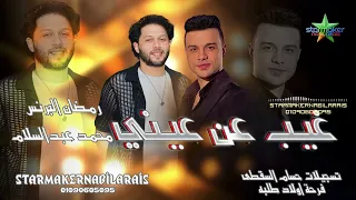 غيب عن عيني 2025 البرنس رمضان البرنس الموسيقار محمد عبدالسلام فرحة اولاد طلبه 