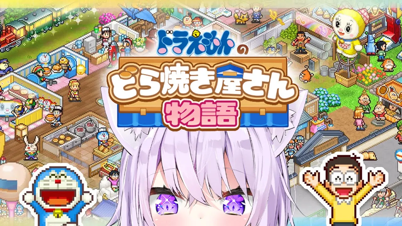 【 ドラえもんのどら焼き屋さん物語 】どら焼き屋さんだ、道を開けろ#01 【 猫又おかゆ/ホロライブ 】