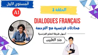 حوار مع الطبيب بالفرنسية حوار بالفرنسية بين شخصين حوار لتعلم اللغة الفرنسية الحلقة 3 