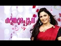 Lagu Kumkumapoovu serial title song. ഒരു താരാട്ടിണീണം  പോലെ ഒരു താമര  തളിരിതൾ  പോലെ...........