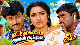 அப்பன் கரிச்சட்டி மாறி இருக்கான் 🤪 பொண்ணு தக்காளி மாதிரி இருக்கா 🍅🤣 | மாமனாருக்கு பளார் பளார் 🥊✊