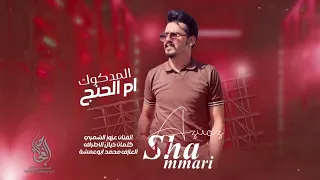 ام الحنج المدكوك ربات الرجال مو مثل ام مناكير وفاضية اشغال 2025 الفنان عزوز الشمري  ام الحنج المدكوك ربات الرجال مو مثل ام مناكير وفاضية اشغال 2025 الفنان عزوز الشمري