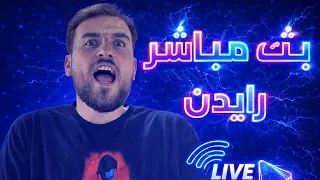 بث مباشر ببجي موبايل   سهرة للصبح    رايدن   دندنها