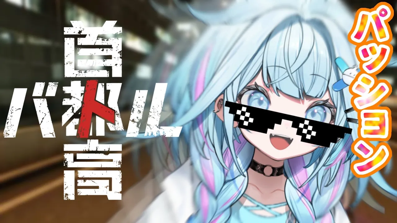 【首都高バトル】オレの道！！！！！！！！！！！！【水宮枢／FLOW GLOW】#hololiveDEV IS