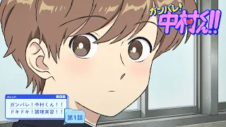 YouTube影片, 內容是加油！中村同學！！ 的 第 1 話預告