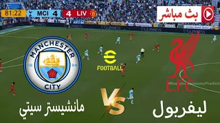 بث مباشر مباراة مانشستر سيتي ضد ليفربول الدوري الإنجليزي 2025 محاكاة مباراة اليوم 