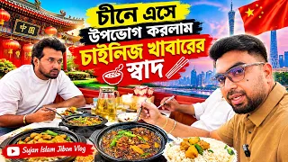 চীনে এসে উপভোগ করলাম চাইনিজ খাবারের স্বাদ। Sujan Islam Jibon Vlog