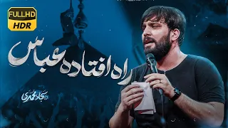 نماهنگ اصلی راه افتاده عباس راه افتاده کربلایی سجاد محمدی Sajjad Mohammadi  نماهنگ اصلی راه افتاده عباس راه افتاده کربلایی سجاد محمدی Sajjad Mohammadi