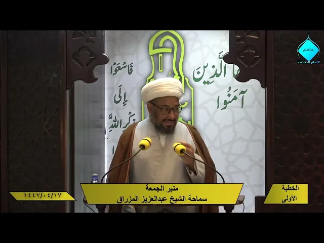 خطبتا صلاة الجمعة- للشيخ العلامة عبد العزيز المزراق- 1447/04/17