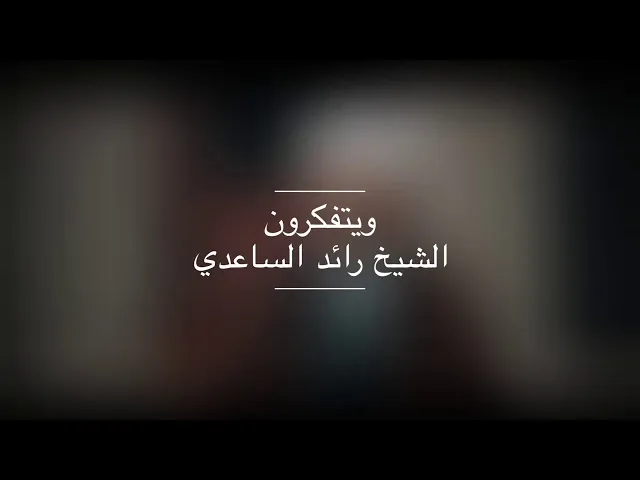 ⁣شيخ رائد الساعدي // ومفهوم العبادة الواسع