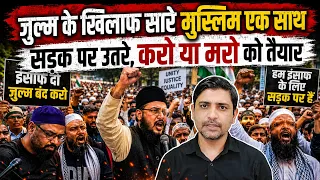 जुल्म के खिलाफ सारे मुस्लिम एक साथ  सड़क पर उतरे, करो या मरो को तैयार | Imroz Ansari Mob Lynching