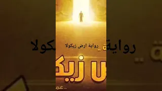 الجزء الرابع من الفصل الاول من رواية ارض زيكولا 
