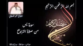 Download Mohamed Kastali - Salat Taraweeh صلاة التراويح 1436 سورة يس - للقارئ محمد قصطالي MP3