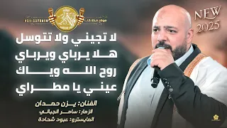 لا تجيني ولا تتوسل هلا يرباي ويرباي روح الله وياك عيني يا مطراي يزن حمدان 2025 