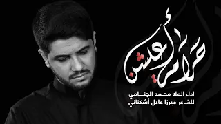 حرام اعيشن محمد الجنامي 2020 