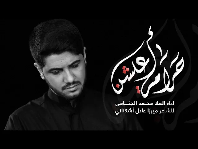 حرام اعيشن | محمد الجنامي  2020