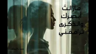 اغنية ما زلت  أ بصرك    والذكرى ترافقني      ترند تيك توك دندنها