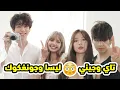 Download Lagu جيني وتاي رجعوا يتواعدوا😱ليسا كانت تواعد جونغكوك😲ستراي كيدز بلحن عربي🤯تاي سفير كوكاكولا