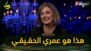 وأخيرا ياسمين عماري تصدم الجمهور وتكشف عن عمرها الحقيقي  وأخيرا ياسمين عماري تصدم الجمهور وتكشف عن عمرها الحقيقي