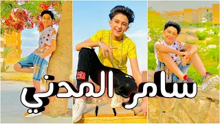 تجميع مقاطع تيك توك سامر المدني 2020 