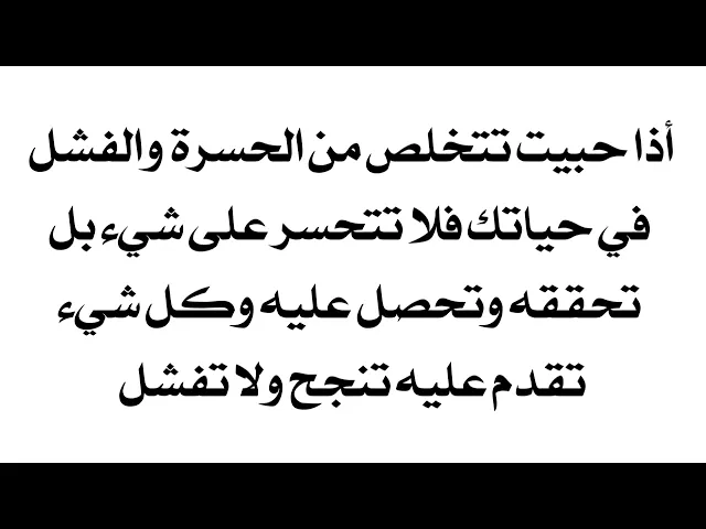 ⁣إذا حبيت تتخلص من الحسرة الموجودة في قلبك ويتحقق الأمر الذي تريده وتتخلص من الفشل بحياتك تماما