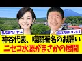 Download Lagu 【参政党速報】神谷代表が警告　ニセコ町の水源地を巡る土地紛争