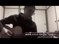 (連詩雅 Shiga) 到此為止 The End - guitar cover - Chien skater