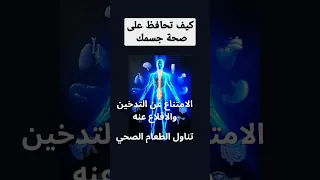كيف نحافظ على صحة الجسم 