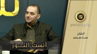 آنست النور   عمار صرصر   بالفن نسمو                       دندنها