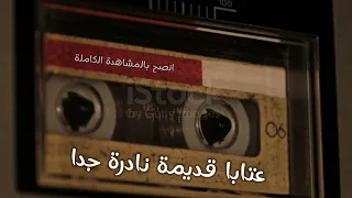 عتابا قديمة عتابا حزينه نادرة جدا 1977  عتابا قديمة عتابا حزينه نادرة جدا 1977