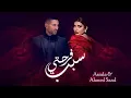 Assala & Ahmed Saad - Sabb Farhety | أصالة وأحمد سعد - سبب فرحتي | أغنية عيد الحب كاملة 2024