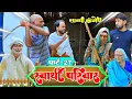 Lagu स्वार्थी परिवार |पार्ट-27|अवधी कॉमेडी |Bhaiyaram Gupta Comedy|