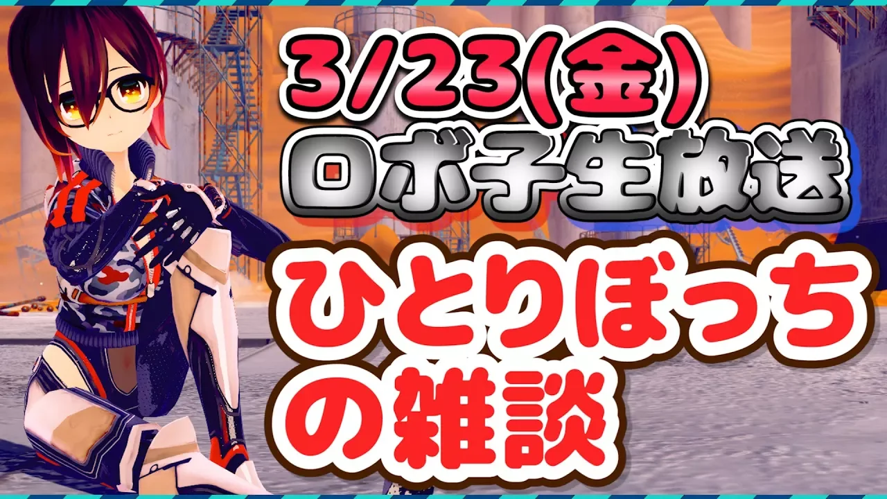 ⚡5 【全身雑談】 ロボ子、ついに立ってしゃべる