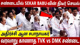 TN Assembly Today Fight 🔥 DMK Sekar Babu Shocking Behaviour during Police entry | CM Vijay | TVK