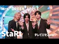 Mrs. GREEN APPLE StaRt テレビミセスver. 音声のみ