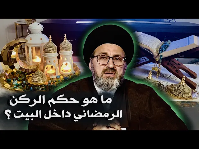 ⁣متصل: ما هو حكم الركن الرمضاني لتغيير أجواء البيت ؟ | السيد رشيد الحسيني
