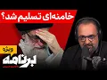 Download Lagu برنامه با کامبیز حسینی؛ ترامپ اعلام کرد «آتش‌بس شده است!»