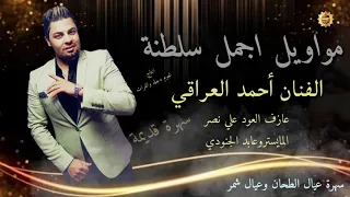 النجم احمد العراقي مواويل سلطنة سهره قديمة  النجم احمد العراقي مواويل سلطنة سهره قديمة