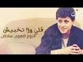 قولي ولا تخبيش 💔 | جورج وسوف | إحساس لا يوصف 😢