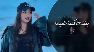 بتمك كلمة خبيها اغاني طرب 2025 تيك توك مطلوبه اكثر شيء 