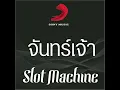 จันทร์เจ้า (Goodbye) - Slot Machine