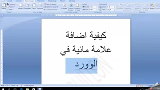 كيفية اضافة علامة مائية او صورة خلفية لصفحة الوورد 